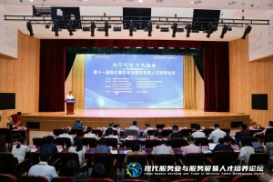 第十一届现代服务业与服务贸易人才培养论坛在杭州开幕