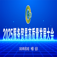 2025服务贸易高质量发展大会将于5月下旬在北京举办