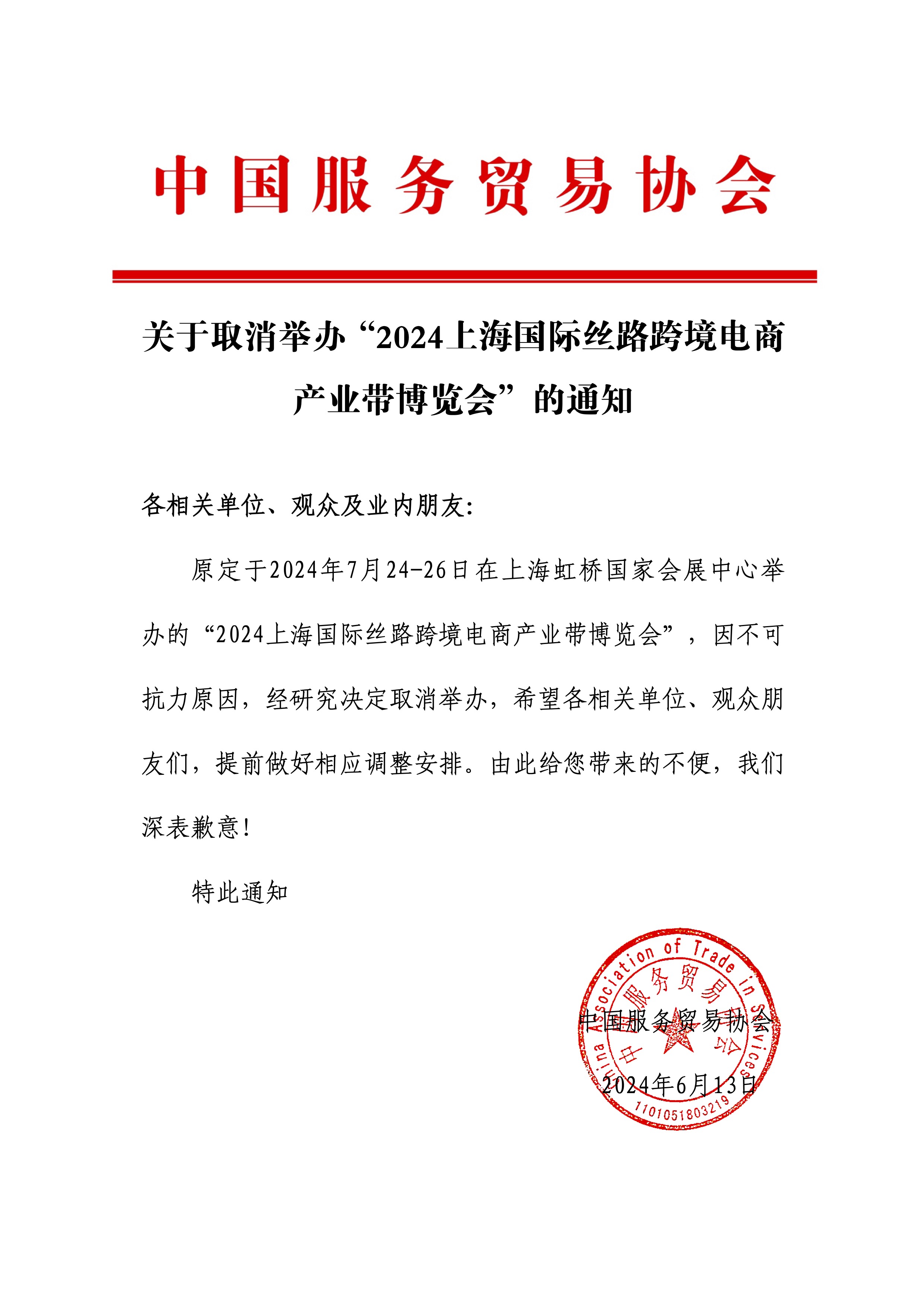 关于取消举办“2024上海国际丝路跨境电商产业带博览会”的通知