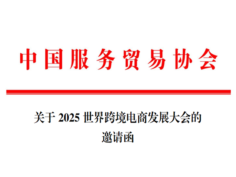 关于2025世界跨境电商发展大会的邀请函