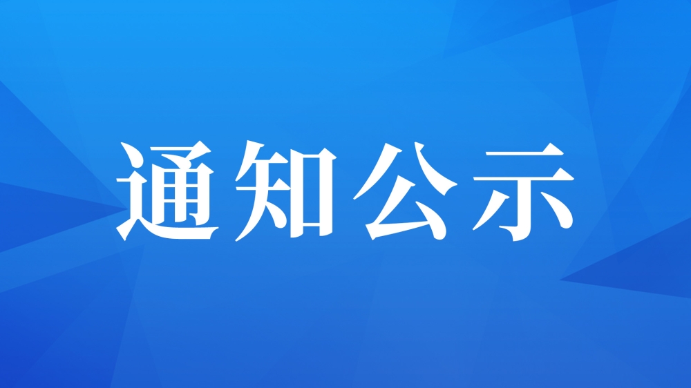 关于遴选中介服务合作机构的启事