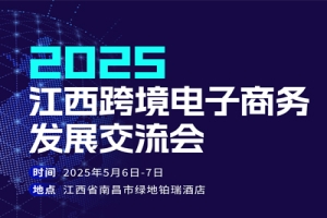 2025江西跨境电子商务发展交流会邀请函