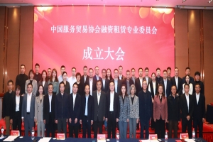 中国服务贸易协会融资租赁专业委员会在北京成立