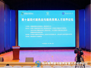 第十届现代服务业与服务贸易人才培养论坛在云南大理开幕