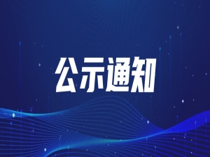 中国服务贸易协会人事任命通知