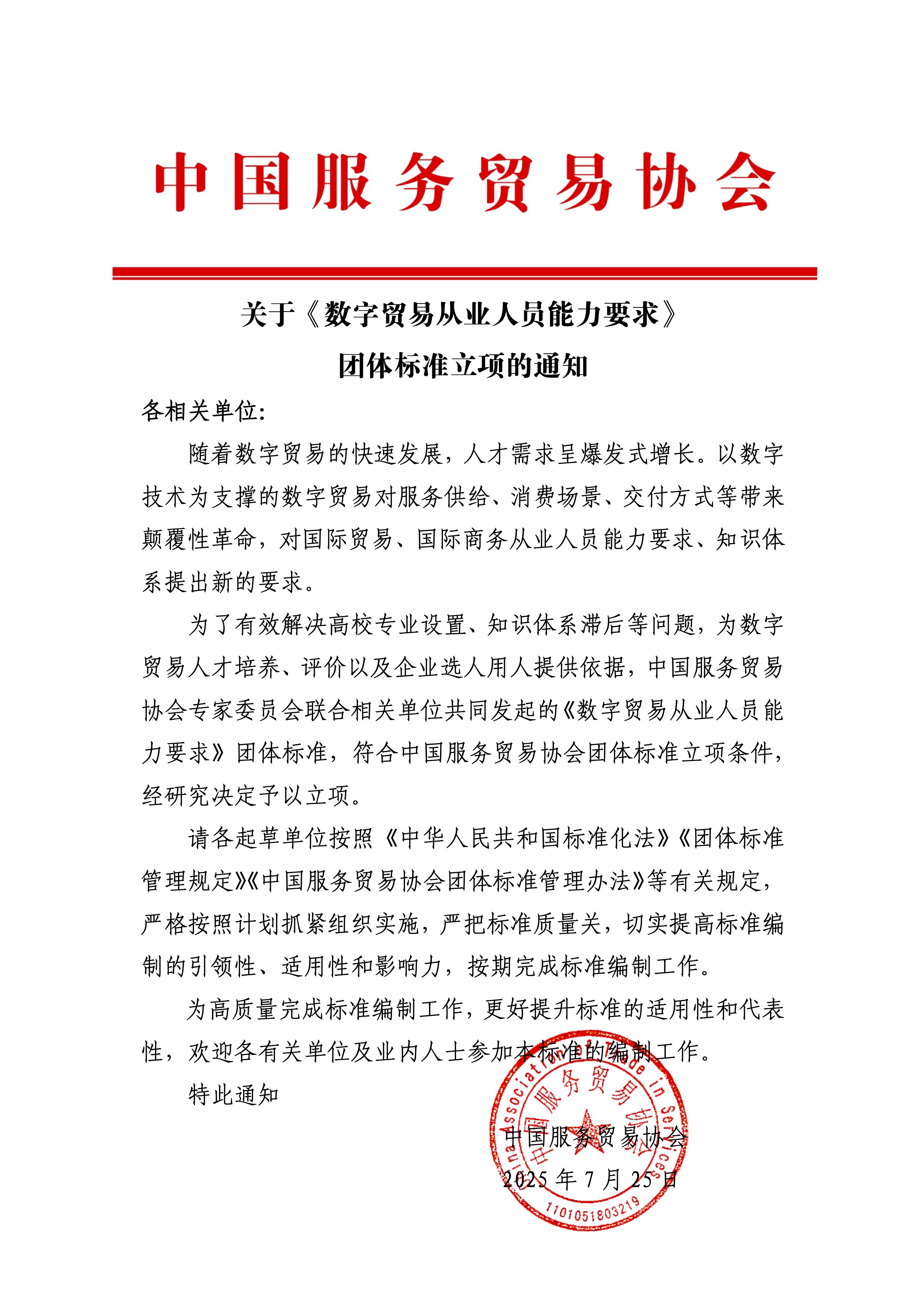 《数字贸易从业人员能力要求》团体标准立项通知