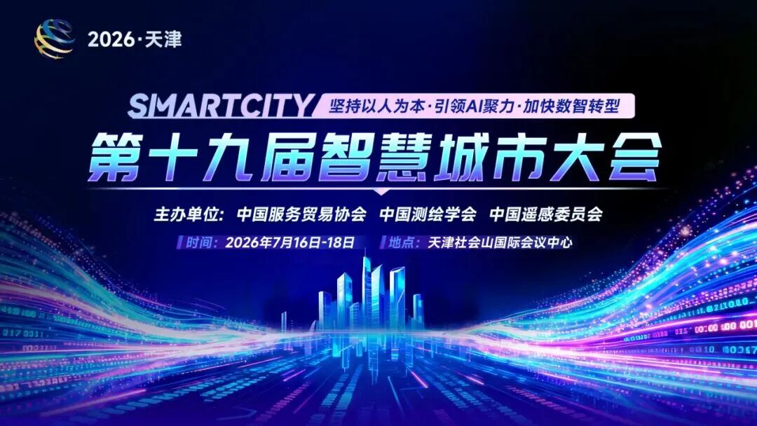 关于召开第十九届智慧城市大会的函